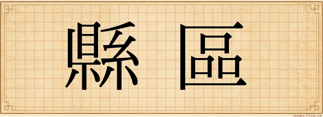 縣區