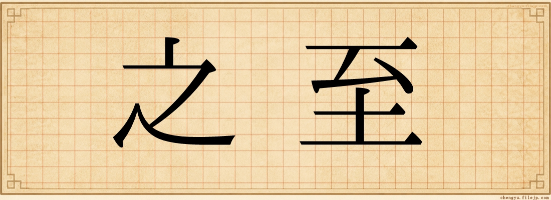 之至
