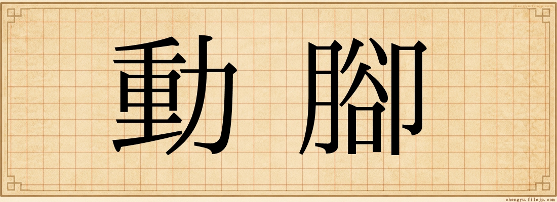 動腳