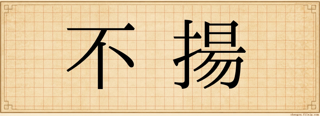 不揚