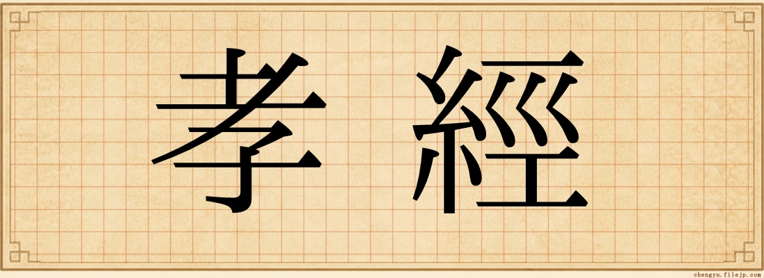 孝經
