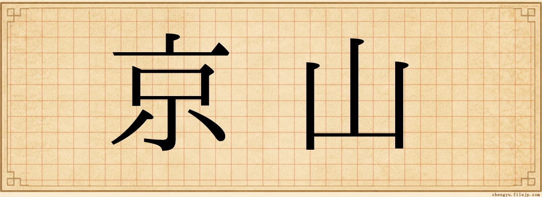 京山
