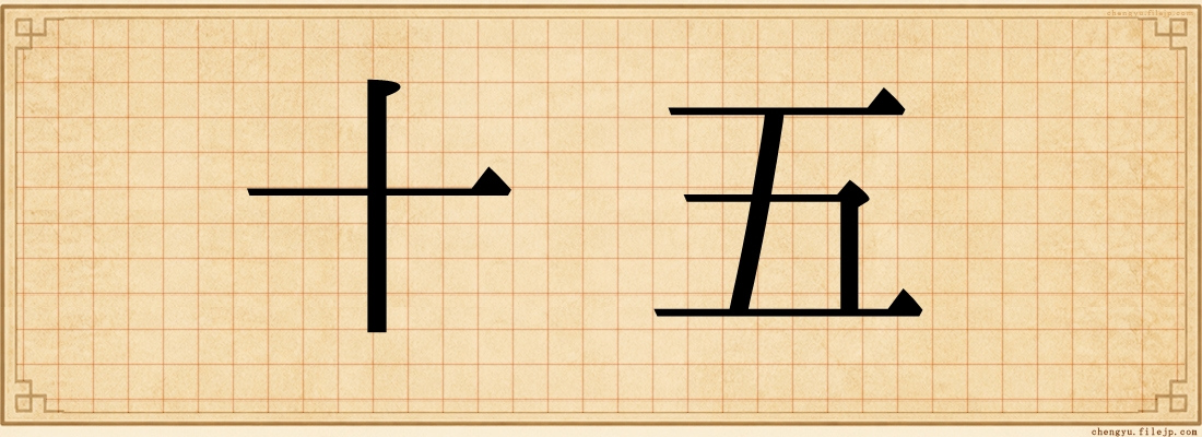 十五
