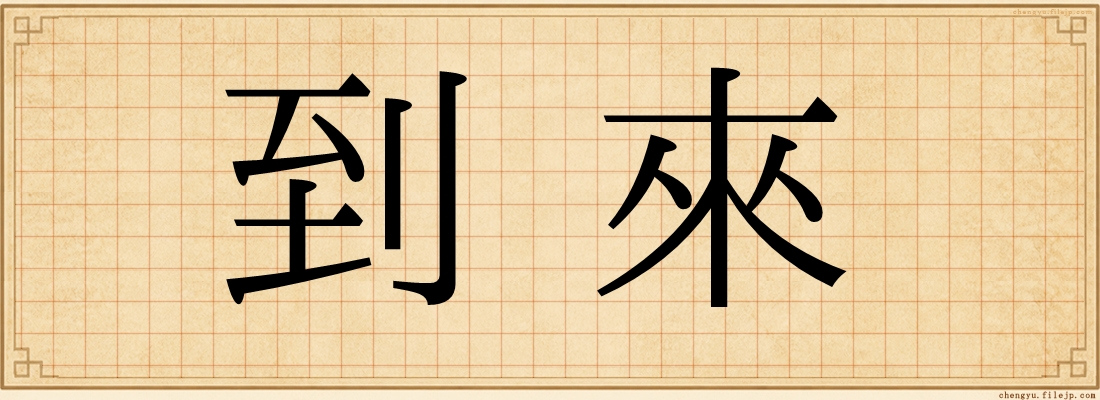 到來