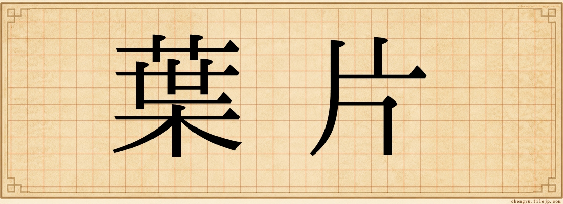 葉片