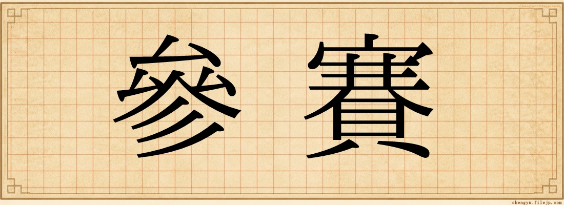 參賽