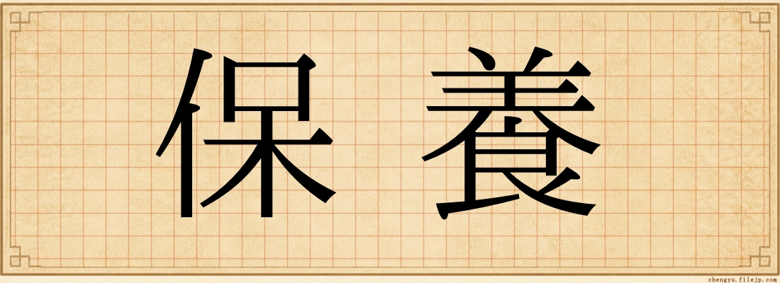 保養