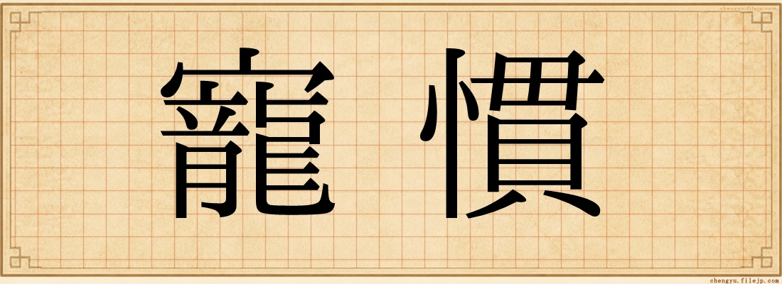 寵慣