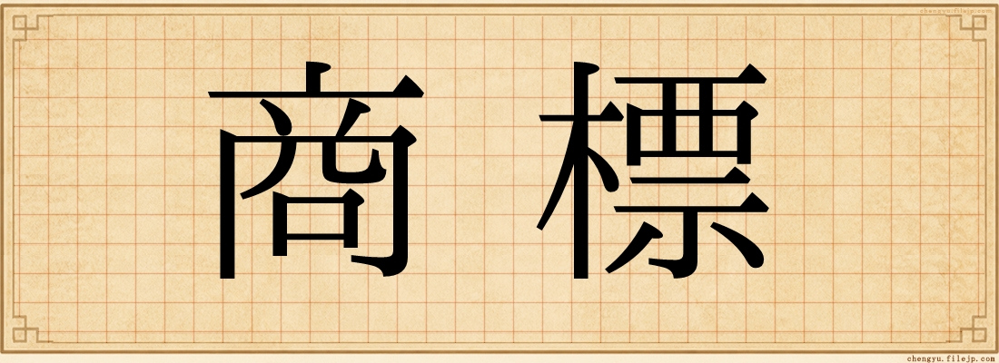 商標