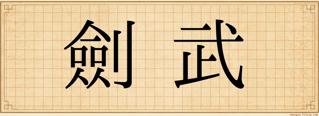 劍武