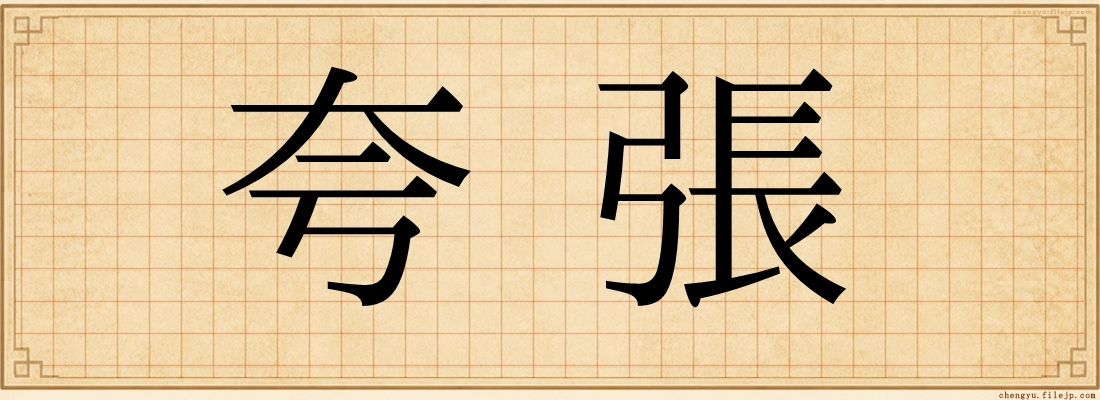 夸張