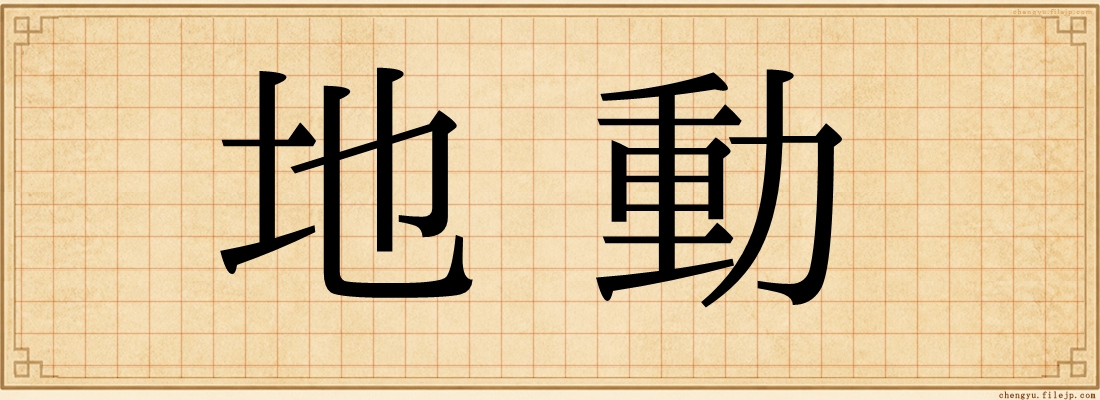地動