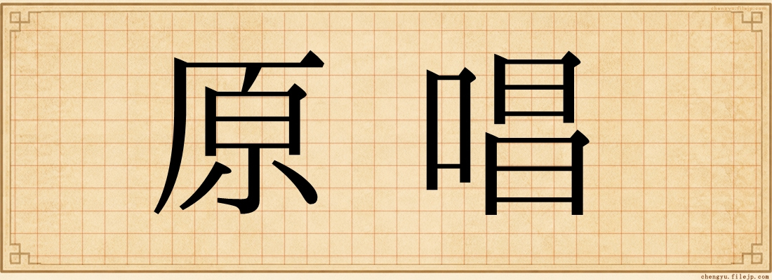 原唱
