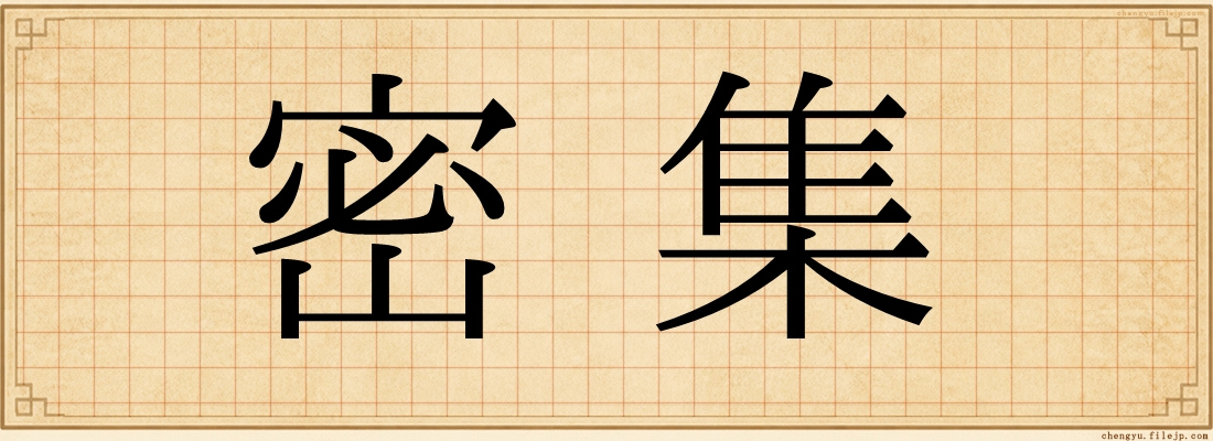 密集
