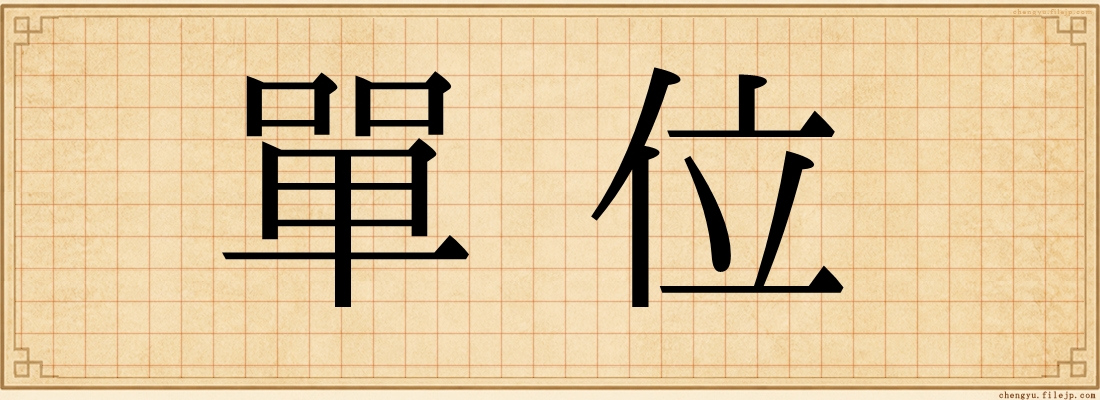 單位