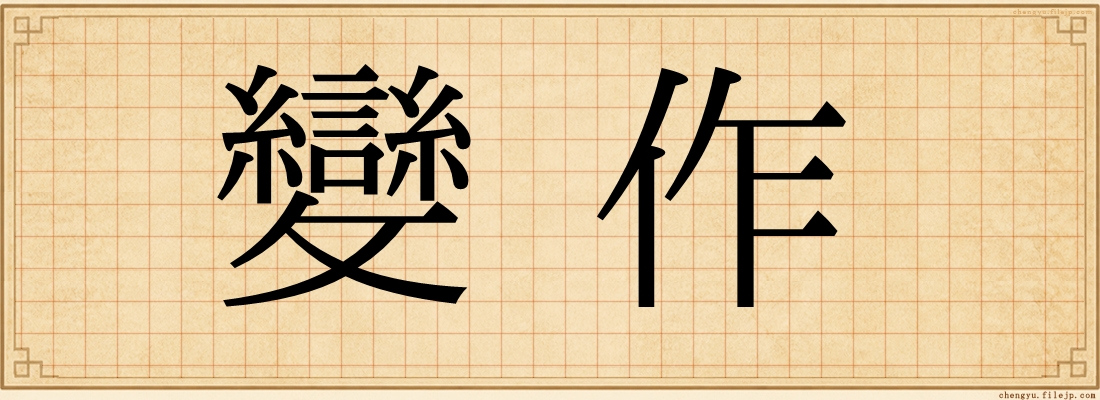 變作