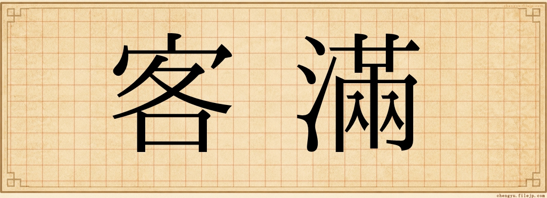客滿