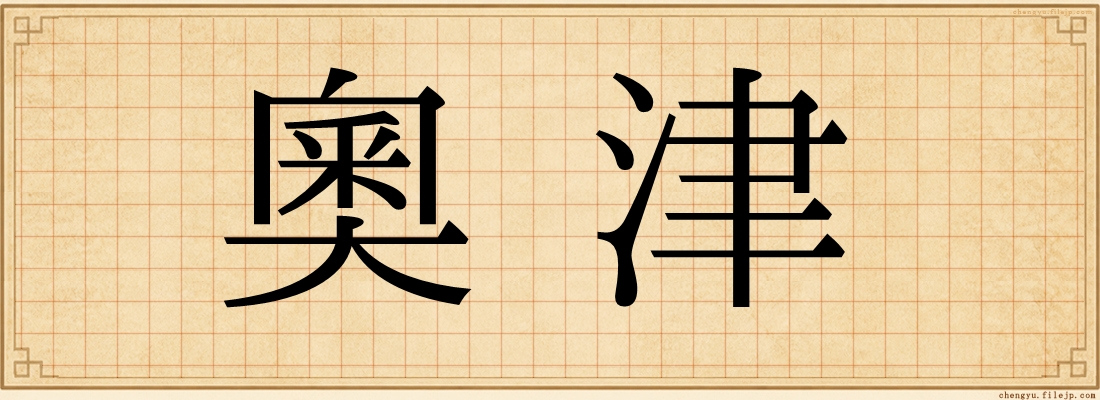 奧津