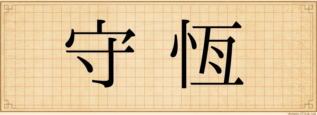 守恆
