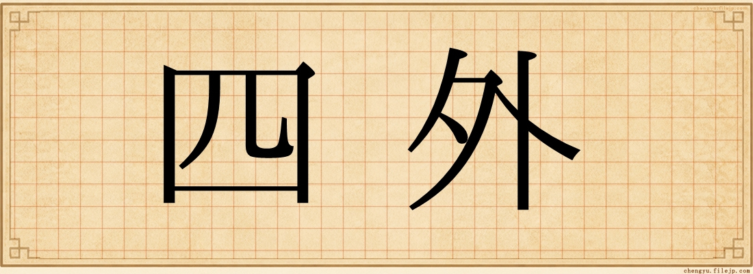 四外