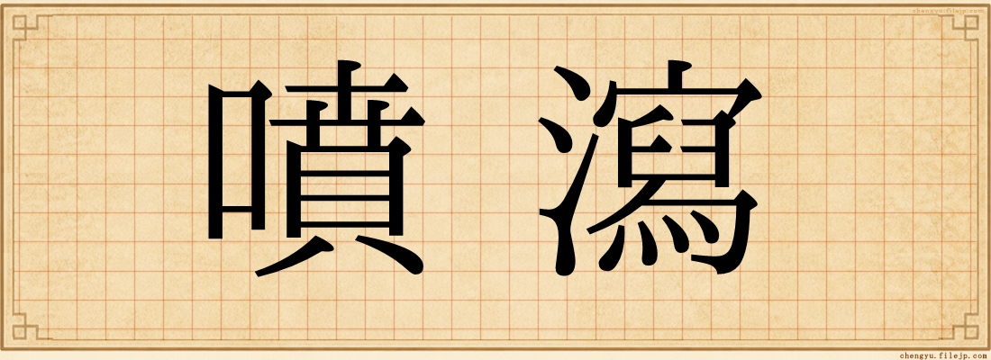 噴瀉