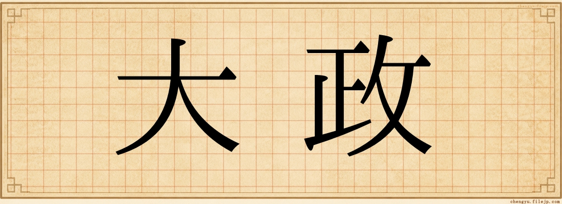大政