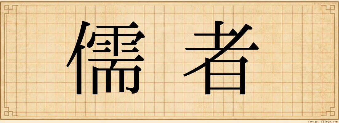 儒者