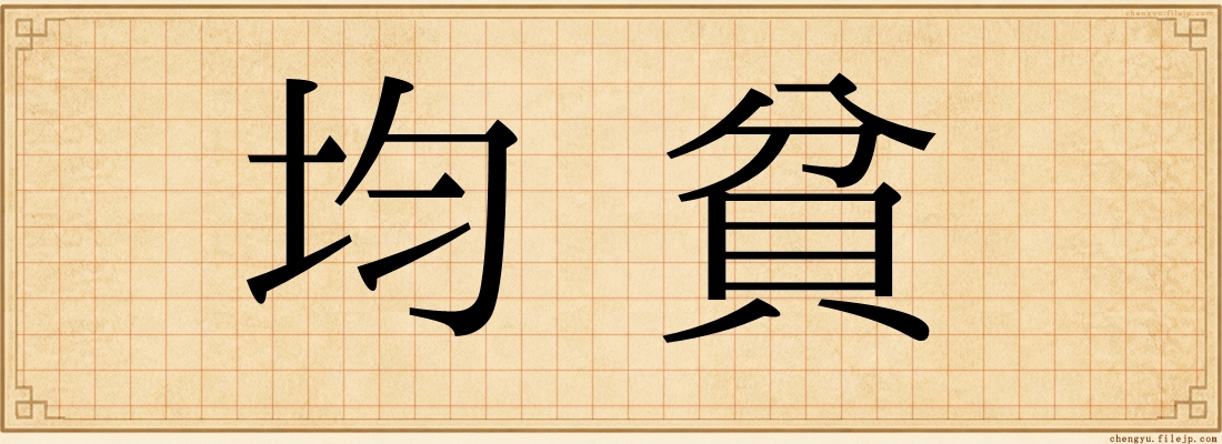均貧