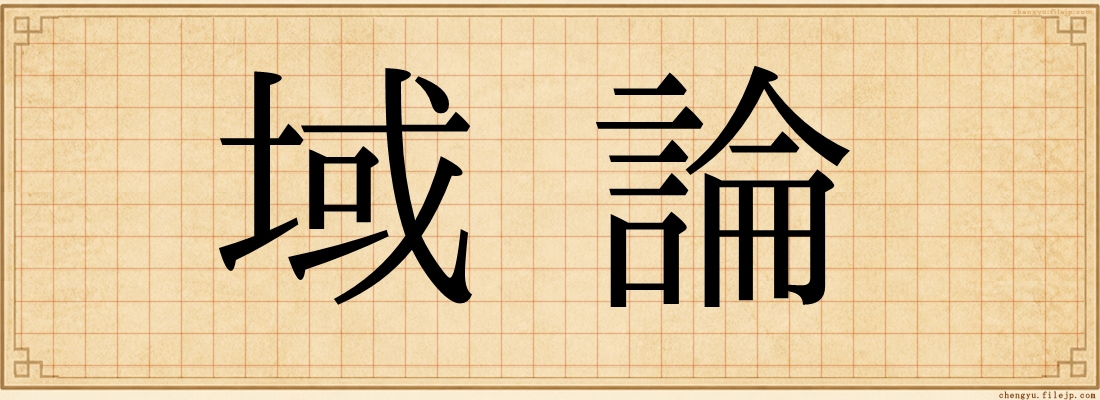 域論