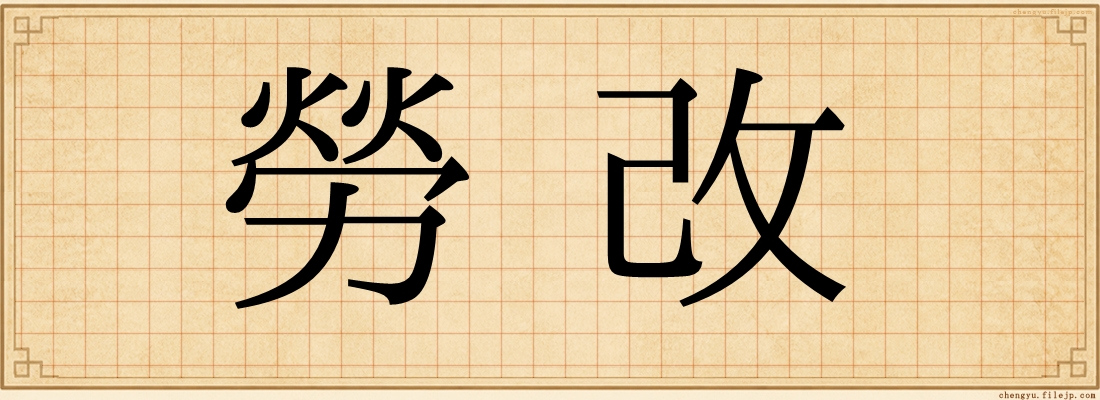 勞改