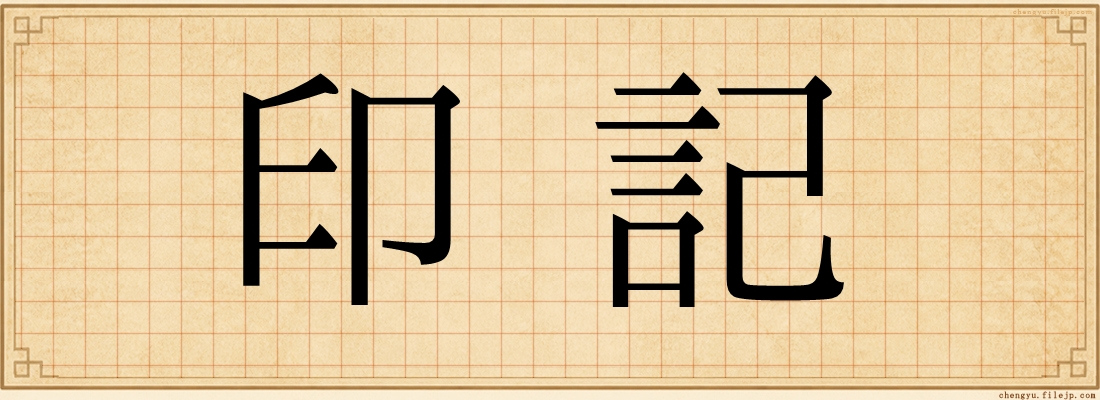 印記
