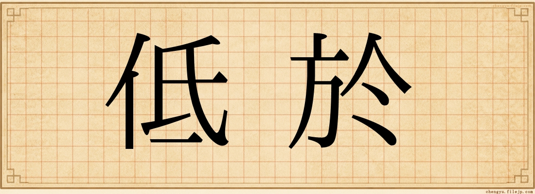 低於