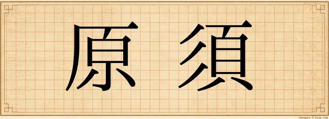 原須