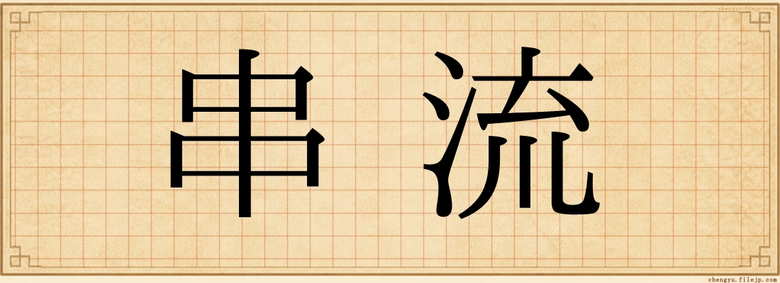 串流