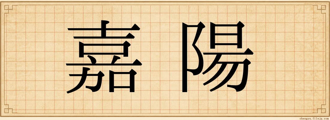 嘉陽