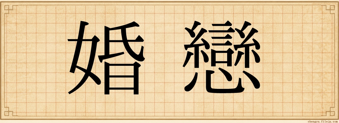 婚戀