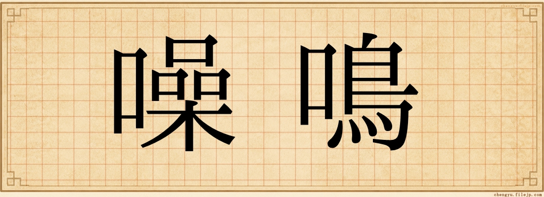 噪鳴