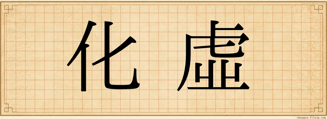 化虛