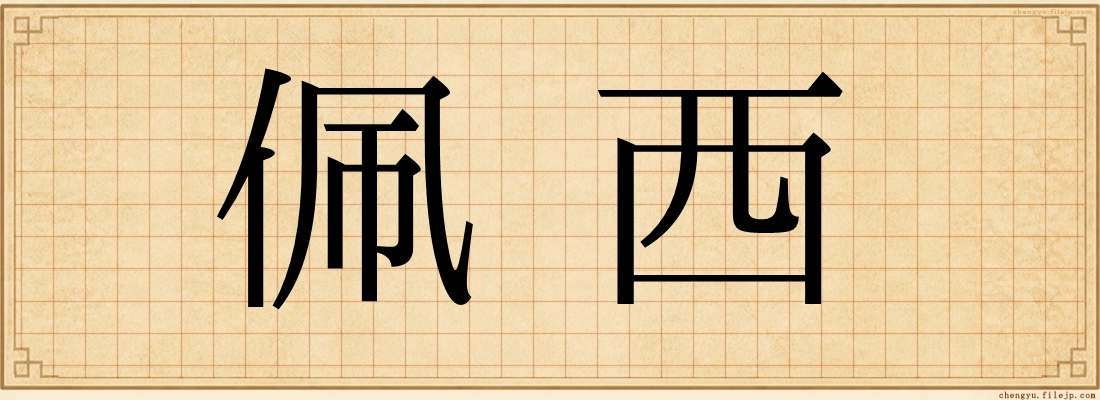 佩西