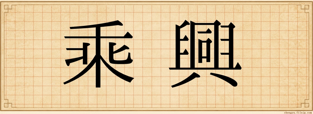 乘興