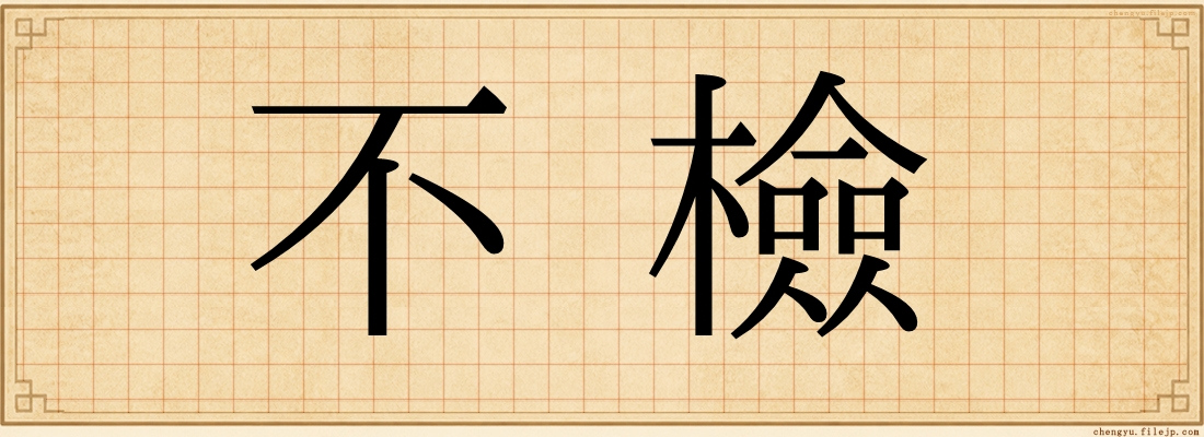 不檢