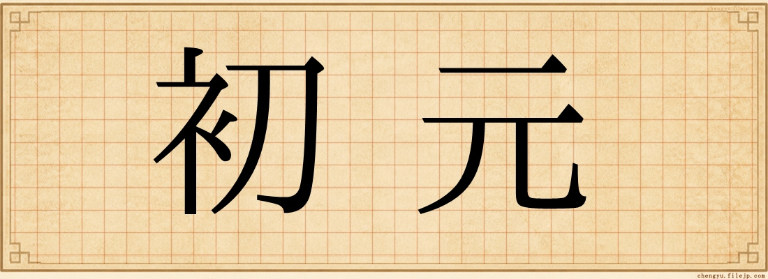 初元