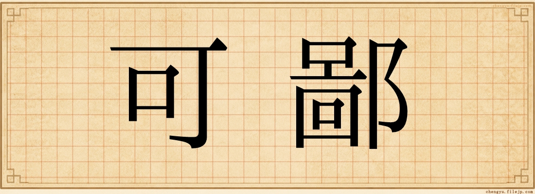 可鄙