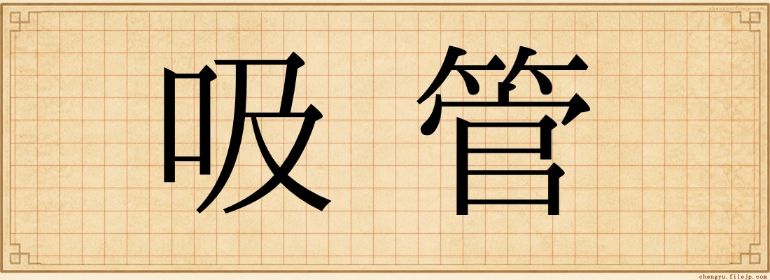 吸管