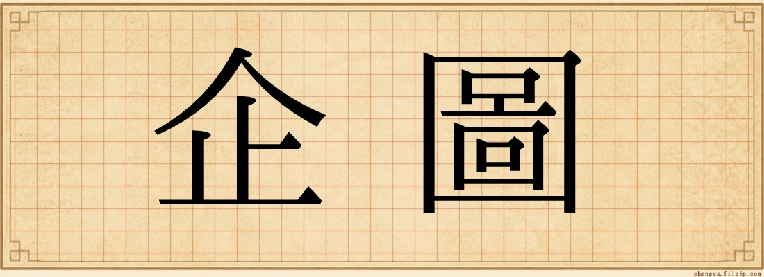 企圖