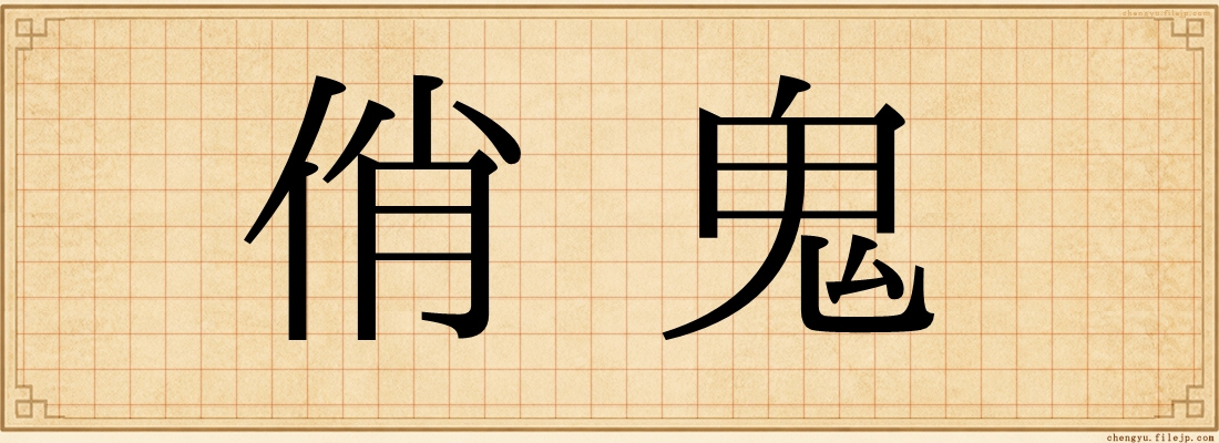 俏鬼
