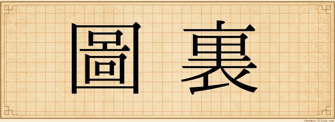 圖裏