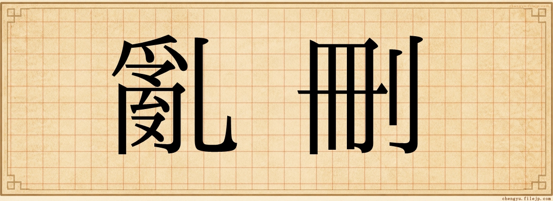 亂刪