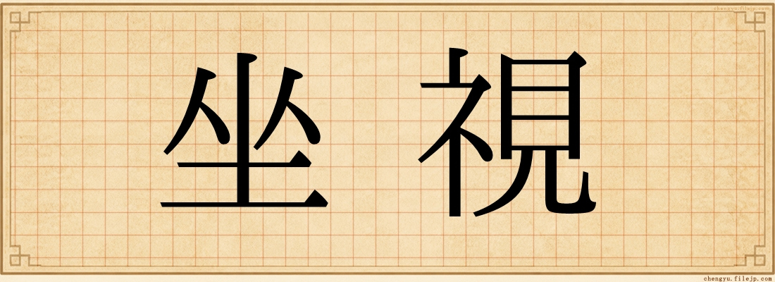 坐視