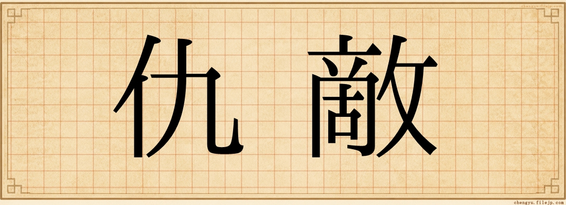 仇敵